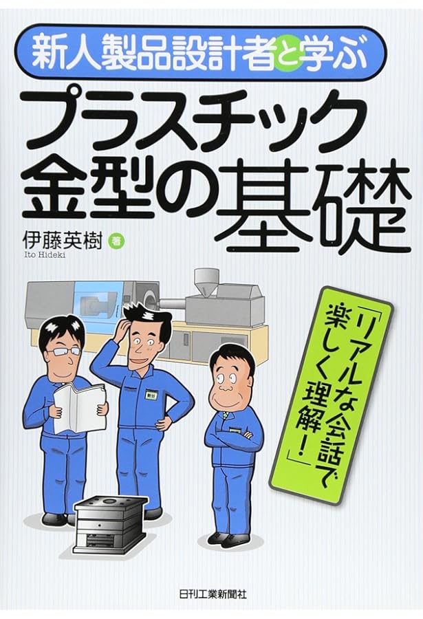 Amazon.co.jp: 基礎から学ぶ 射出成形の不良対策 : 本間 精一: 本